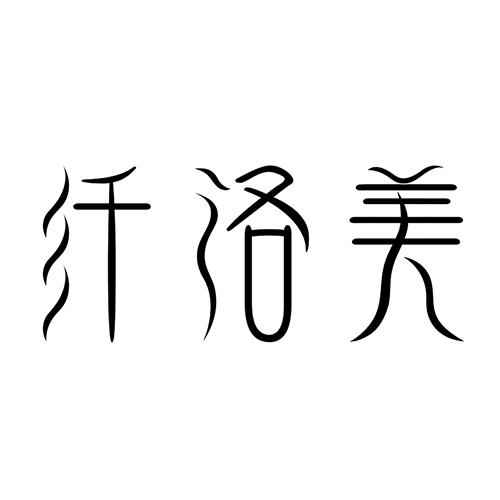 纤洛美