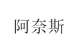 阿奈斯