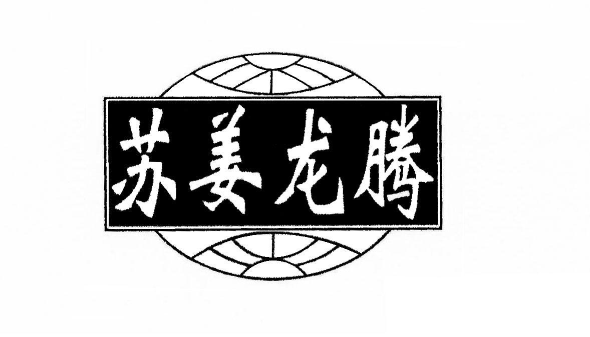 苏姜龙腾