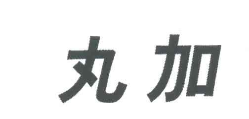 丸加