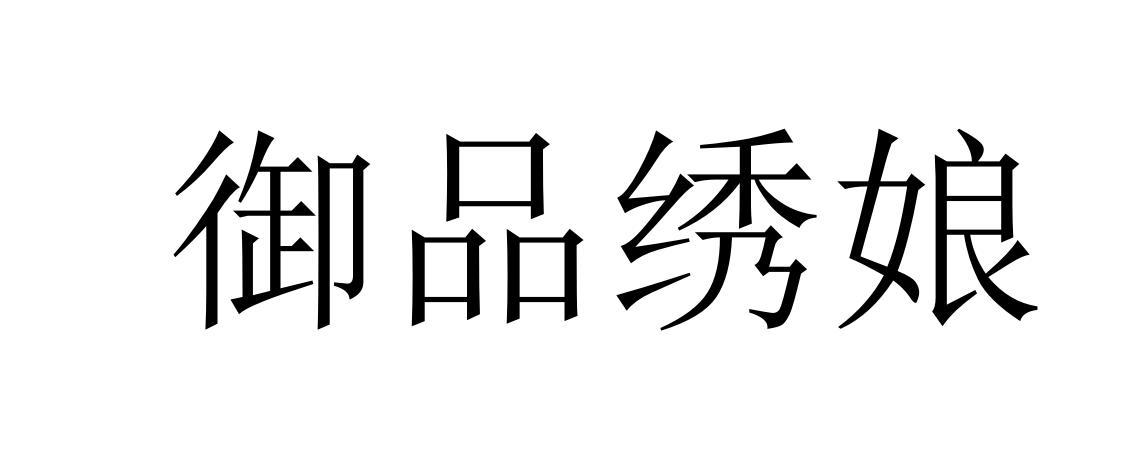 御品绣娘