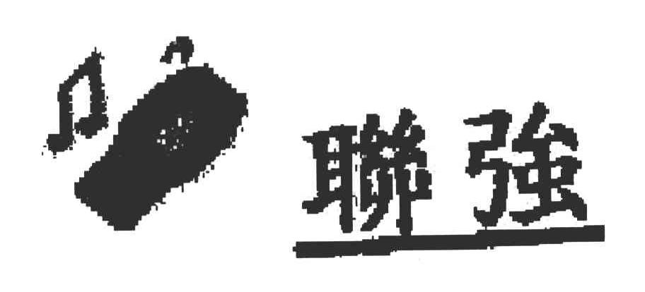 联强