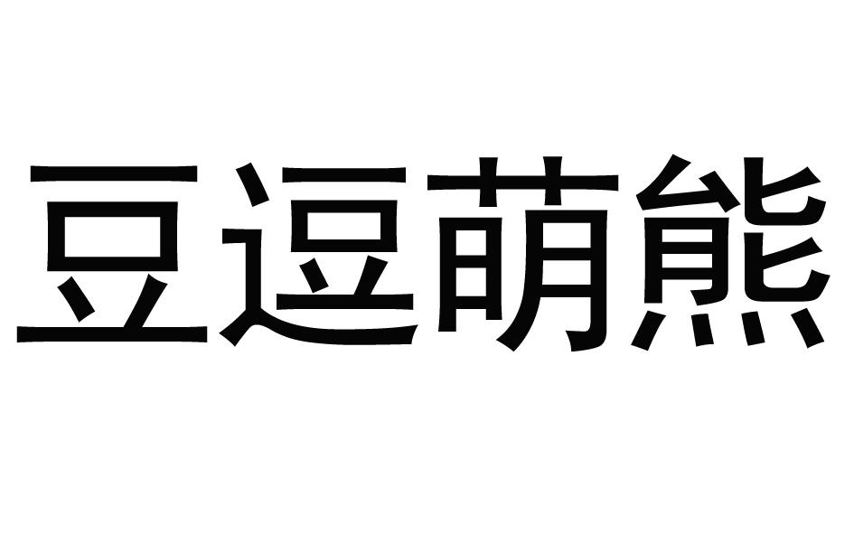 豆逗萌熊