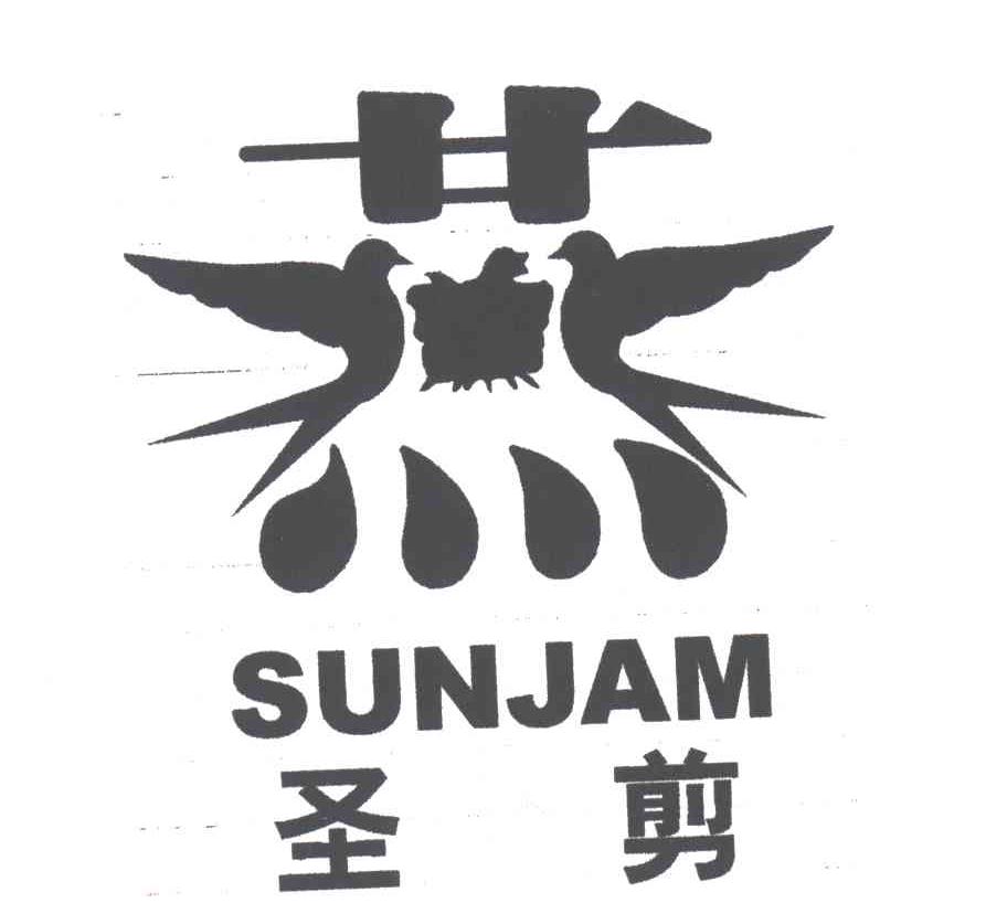 圣剪;燕