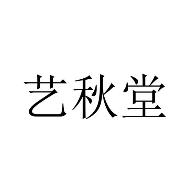 艺秋堂