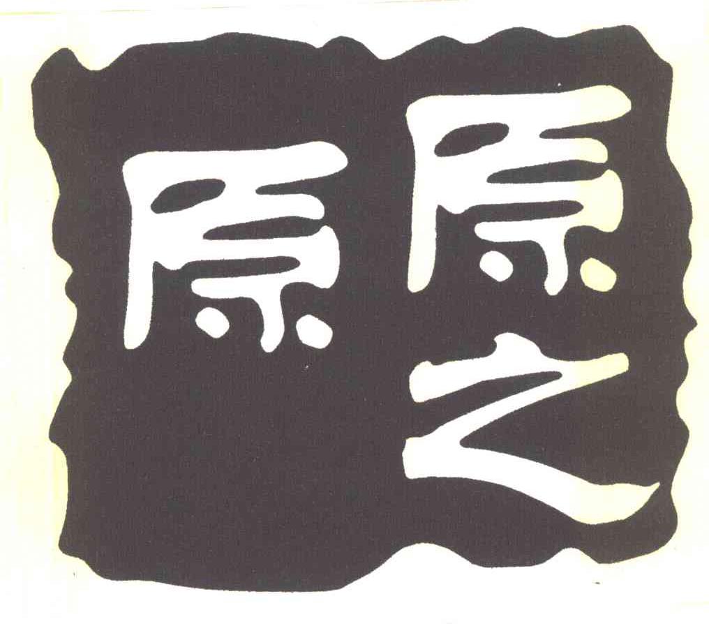 原之原