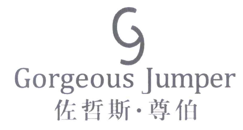 佐哲斯&middot;尊伯 GORGEOUS JUMPER G