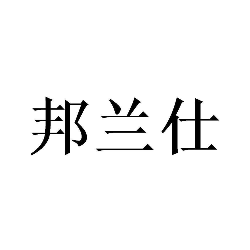 邦兰仕