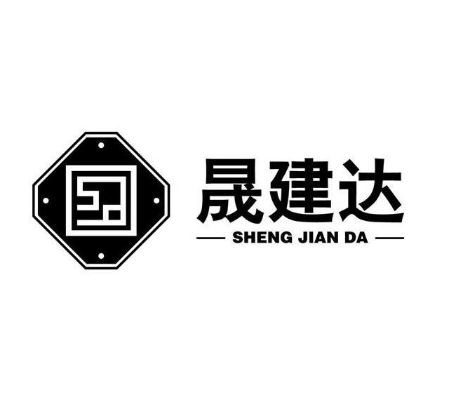 晟建达
