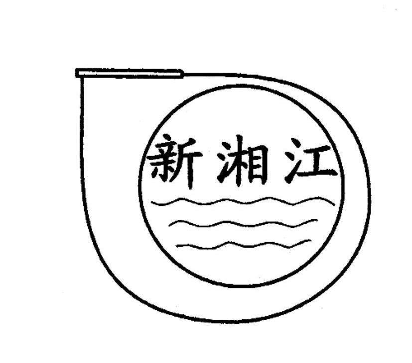 新湘江