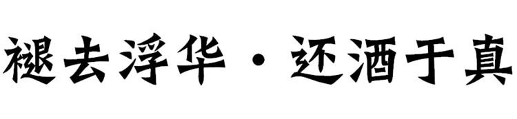 褪去浮华&middot;还酒于真