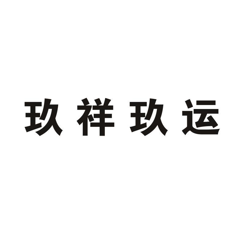 玖祥玖运