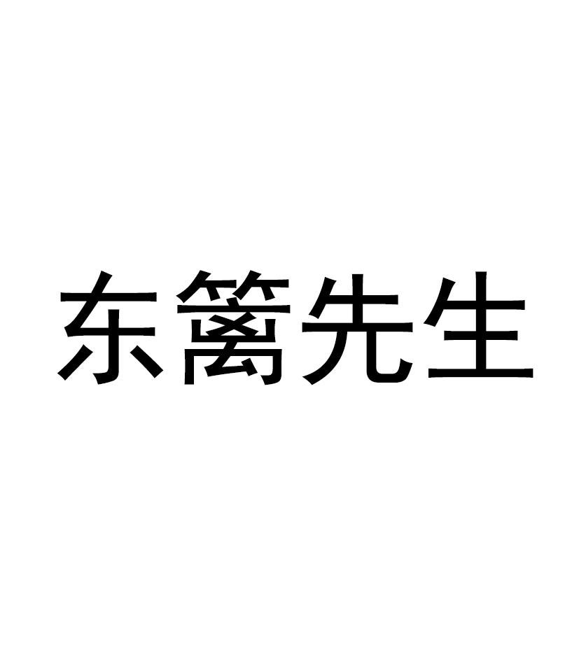 东篱先生