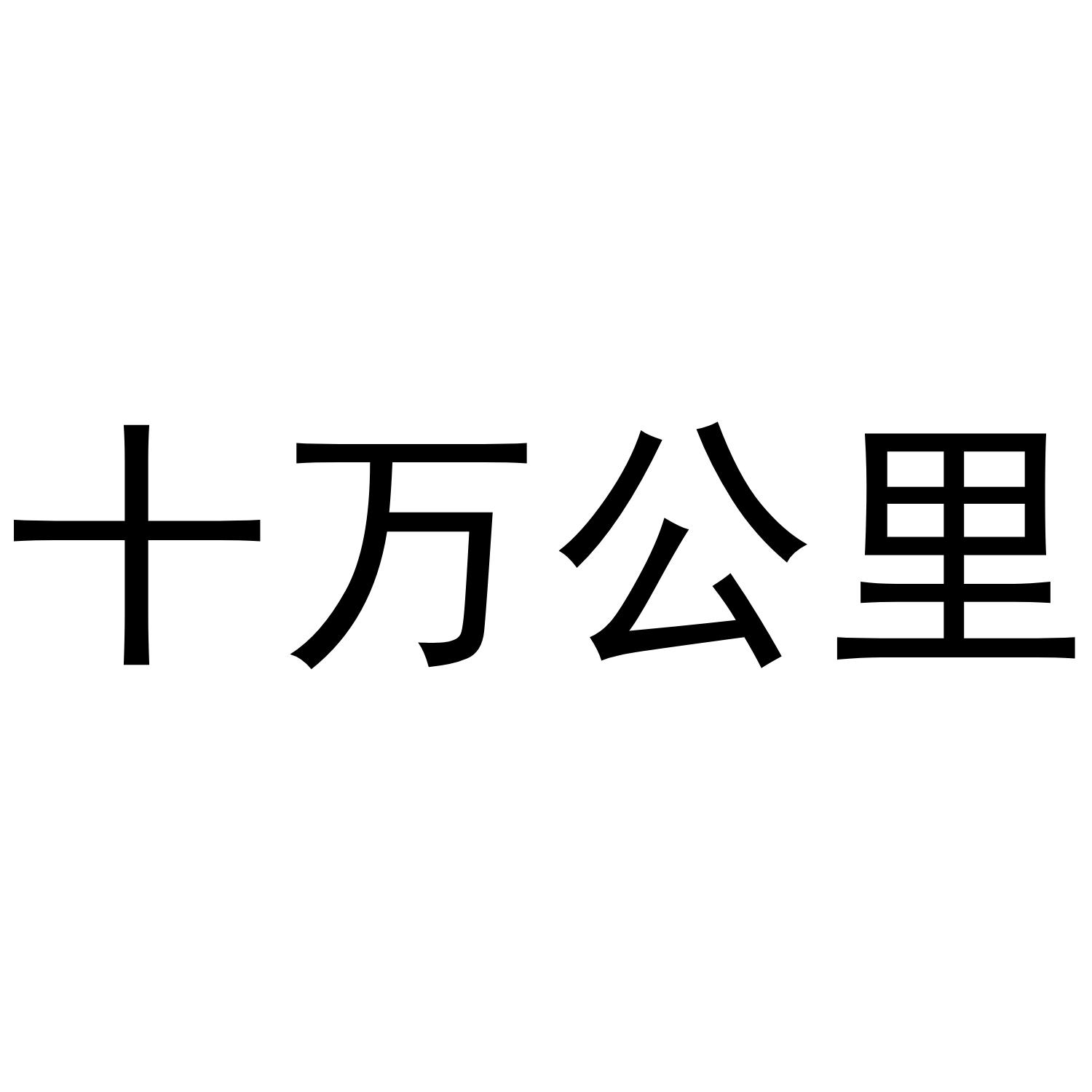 十万公里