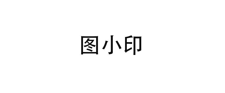 图小印