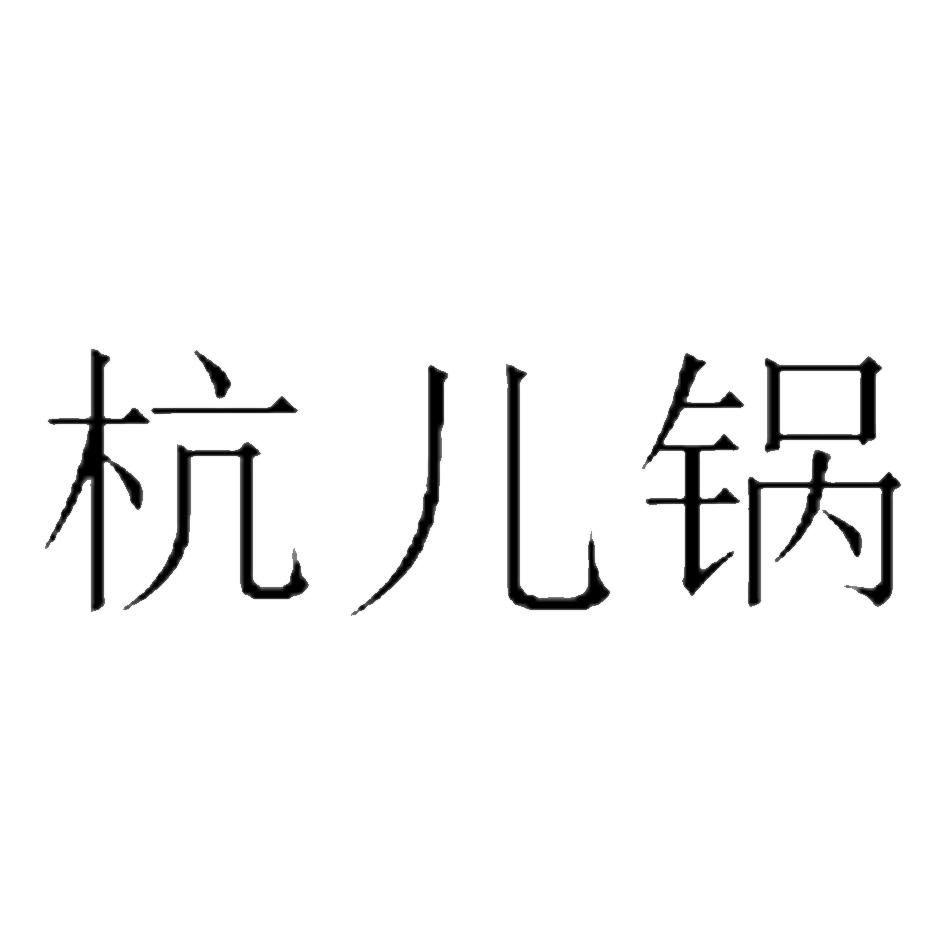 杭儿锅