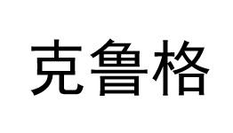 克鲁格