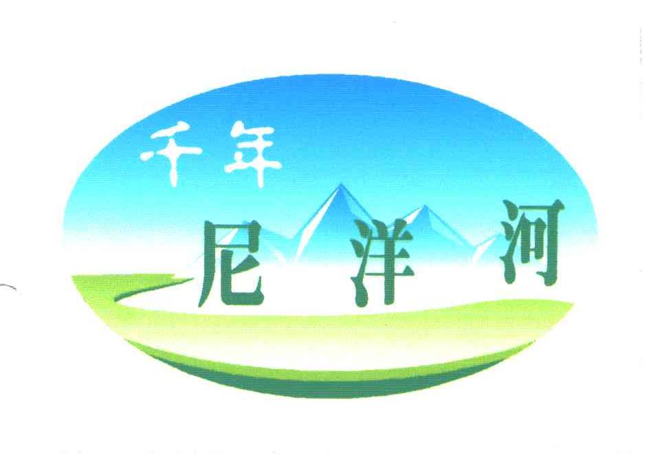 千年尼洋河
