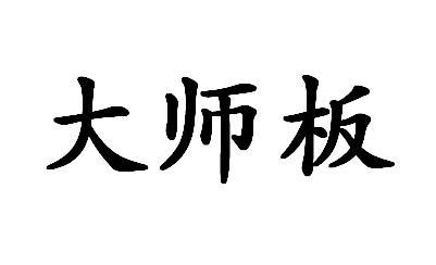 大师板