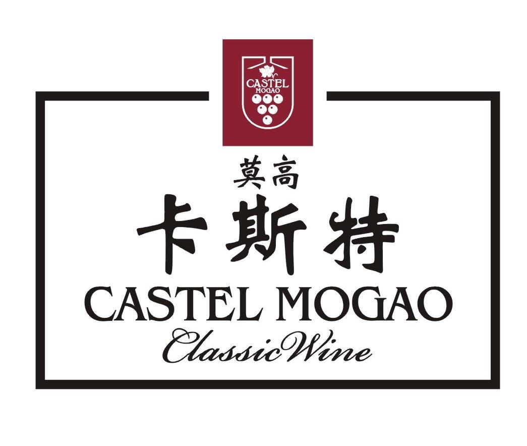 莫高 卡斯特 CASTEL MOGAO CLASSIC WINE