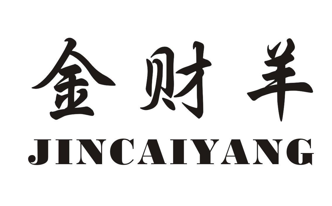 金财羊