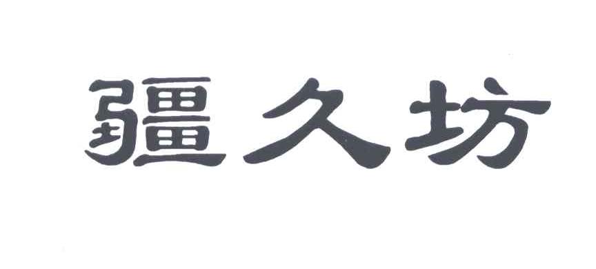 疆久坊