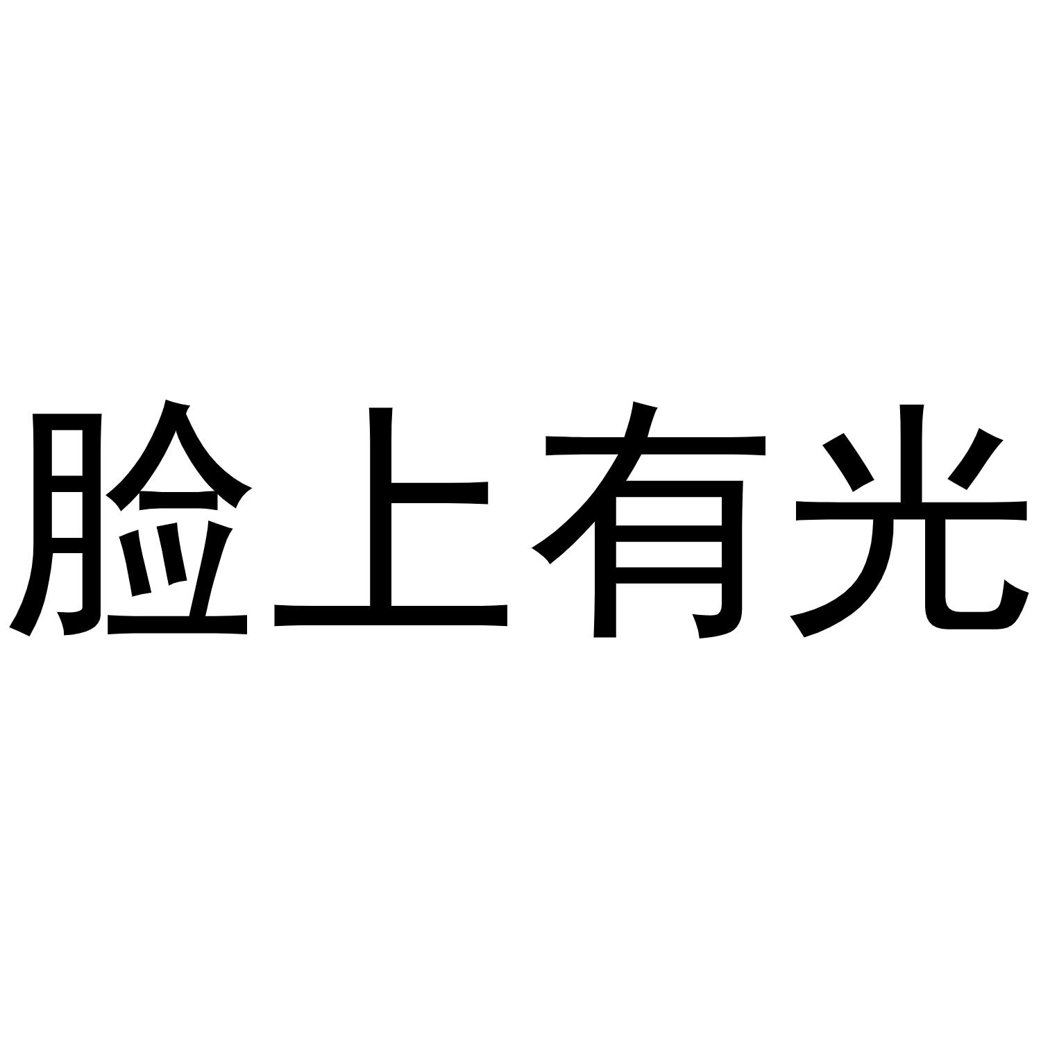 脸上有光
