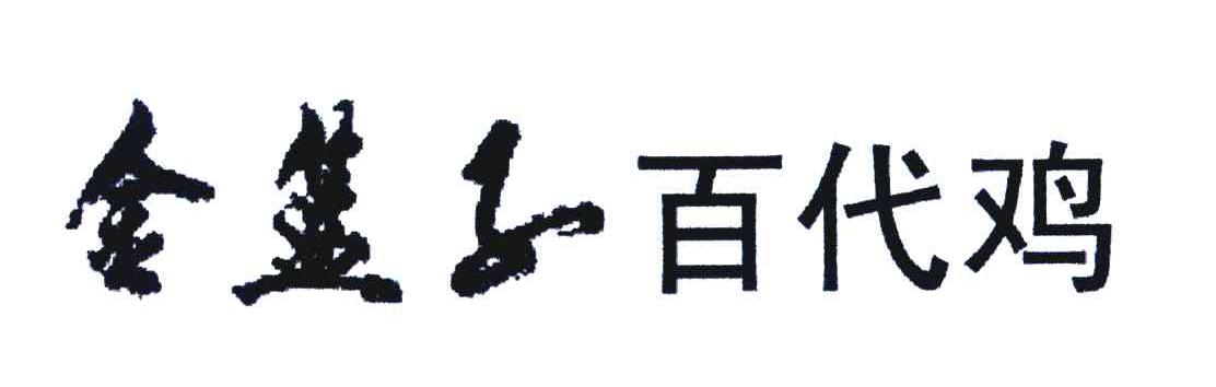 金篮子 百代鸡
