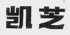 凯芝
