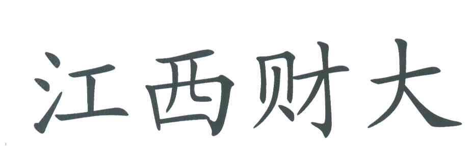 江西财大