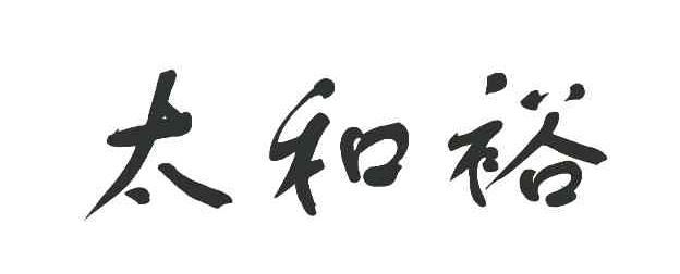 太和裕