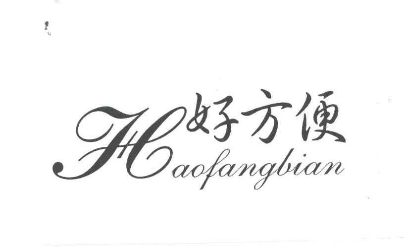 好方便