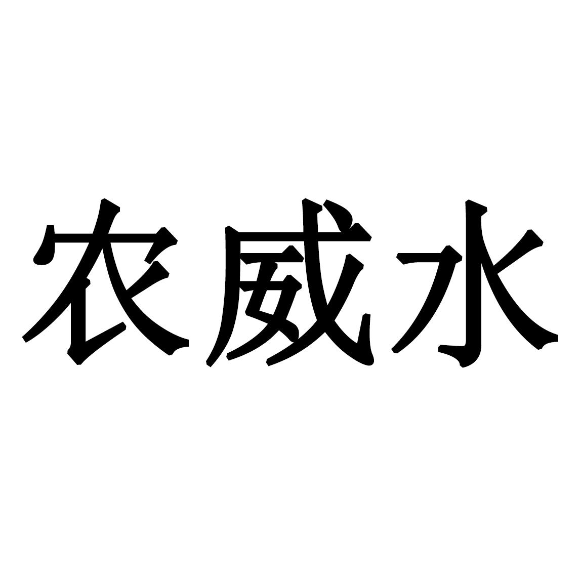农威水