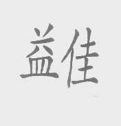 益佳