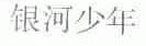 银河少年