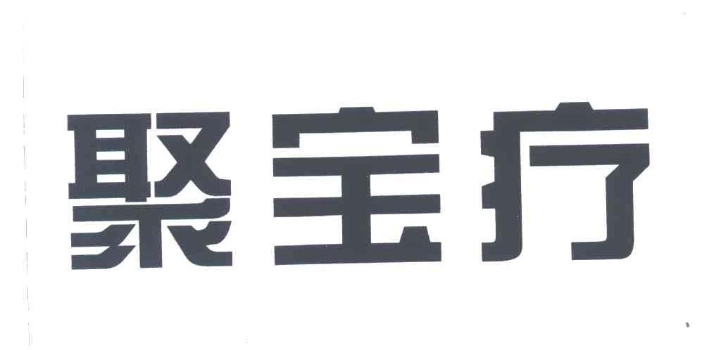 聚宝疗