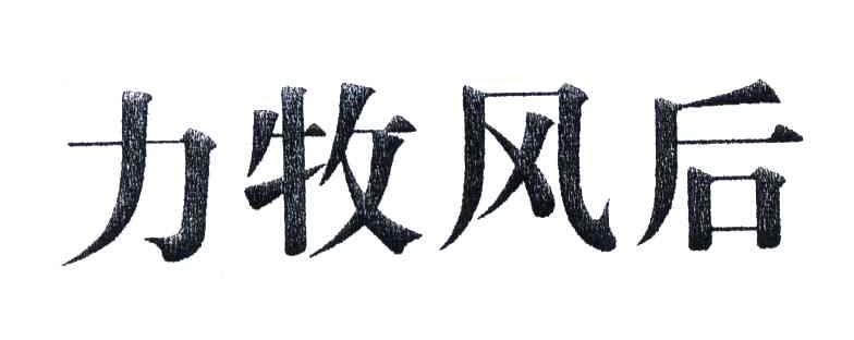 力牧风后