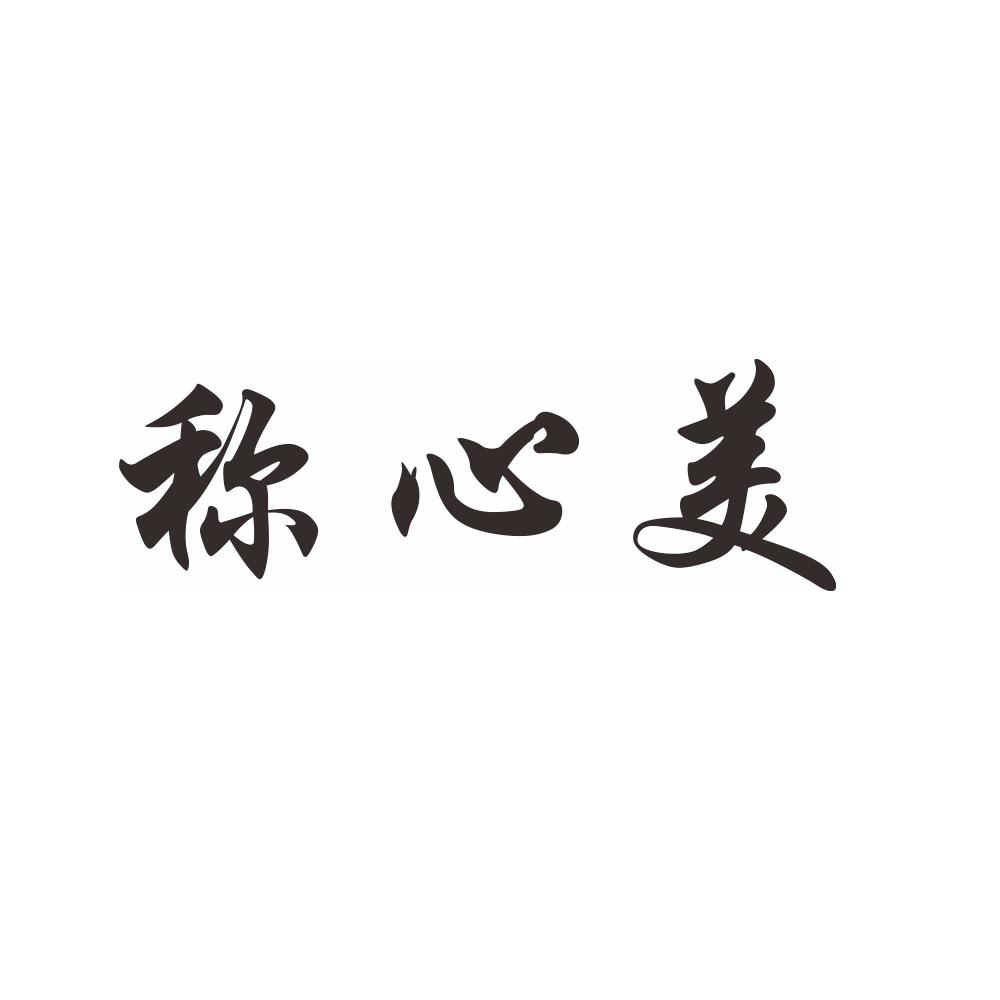 称心美