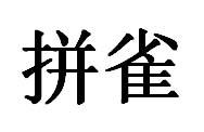 拼雀