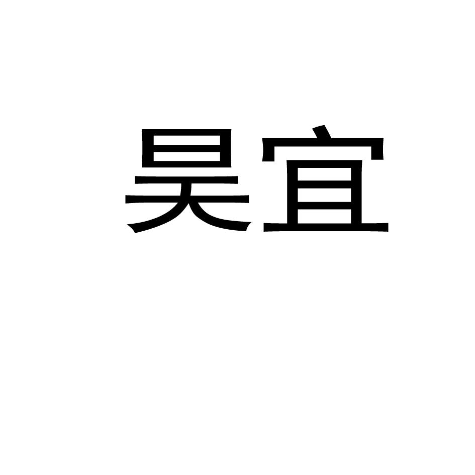 昊宜
