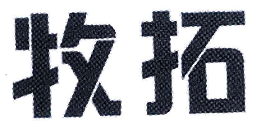 牧拓
