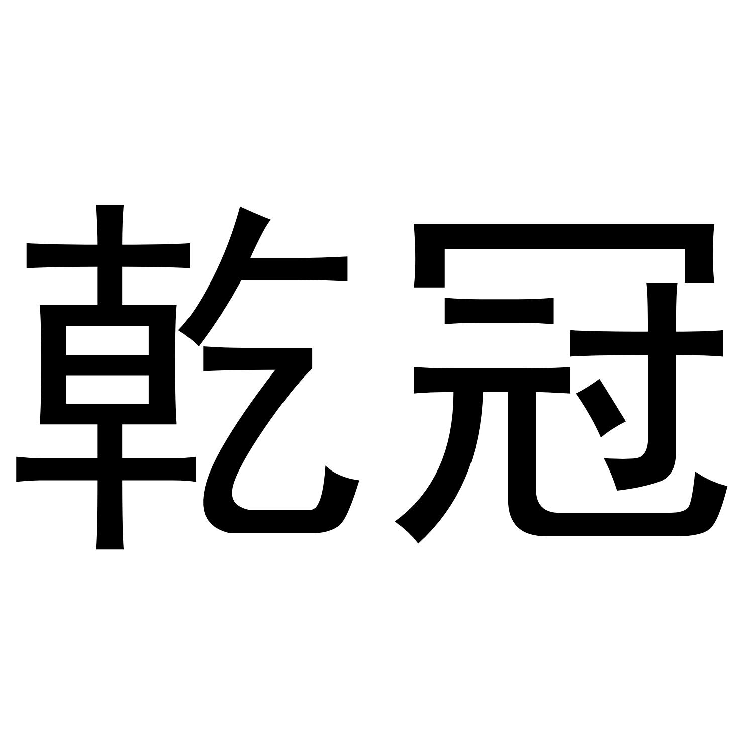 乾冠
