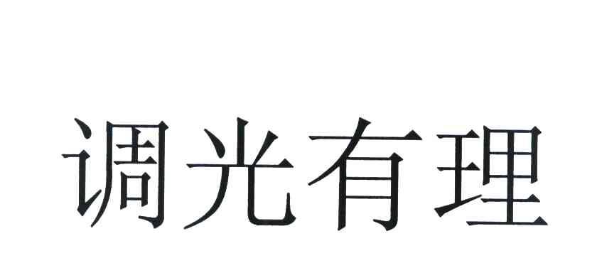 调光有理