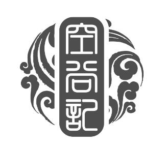 空谷记