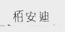 柏安迪