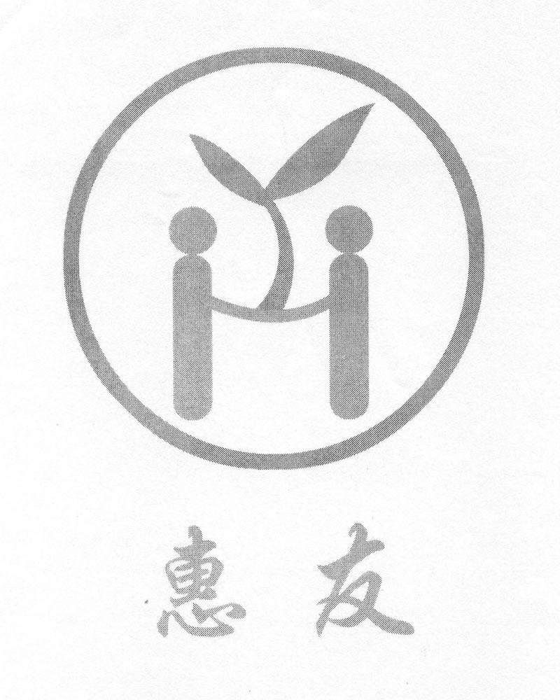 惠友 HY