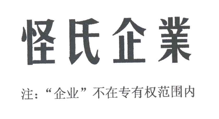 怪氏