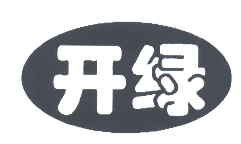 开绿