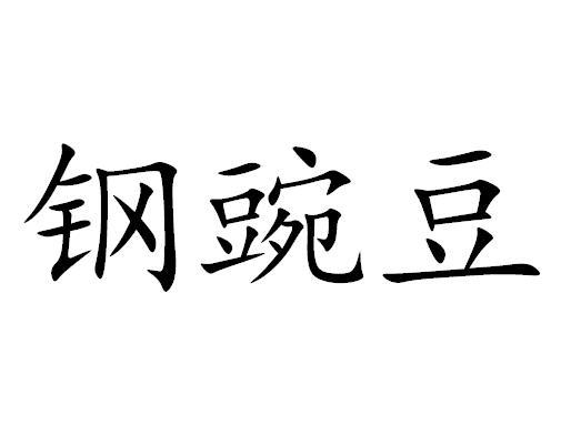 钢豌豆