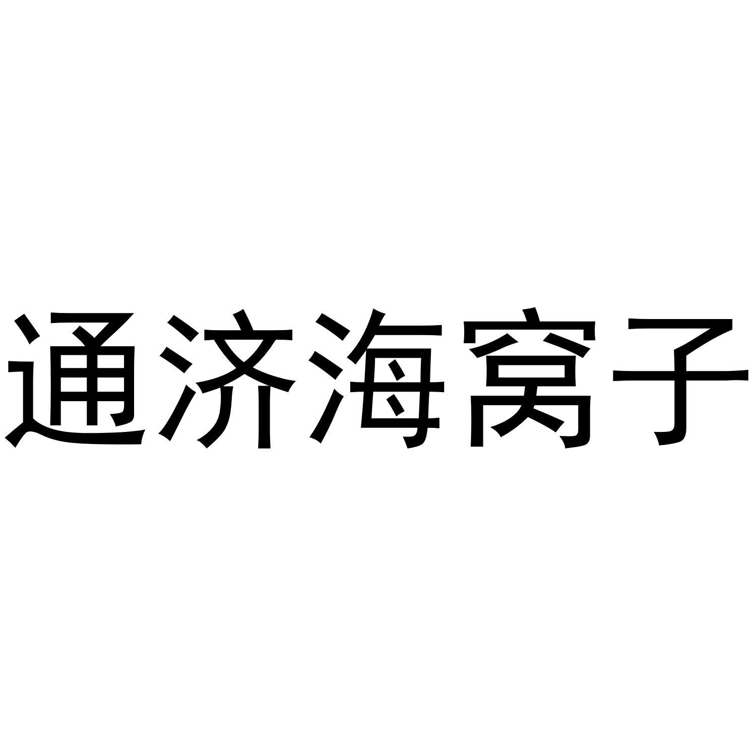 通济海窝子